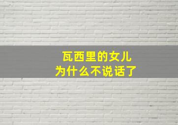 瓦西里的女儿为什么不说话了