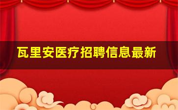 瓦里安医疗招聘信息最新