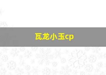 瓦龙小玉cp