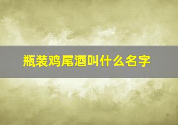 瓶装鸡尾酒叫什么名字