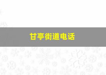 甘亭街道电话