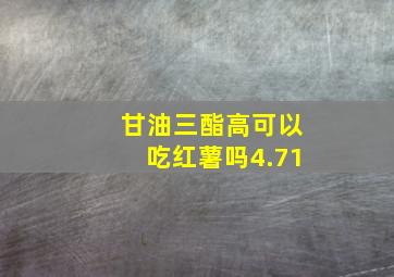 甘油三酯高可以吃红薯吗4.71