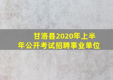 甘洛县2020年上半年公开考试招聘事业单位