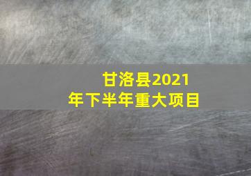 甘洛县2021年下半年重大项目