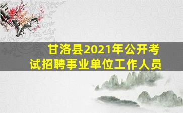 甘洛县2021年公开考试招聘事业单位工作人员