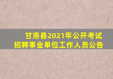 甘洛县2021年公开考试招聘事业单位工作人员公告