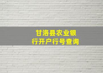 甘洛县农业银行开户行号查询