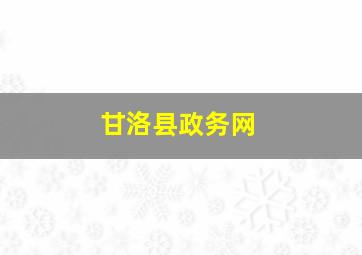 甘洛县政务网