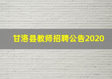 甘洛县教师招聘公告2020