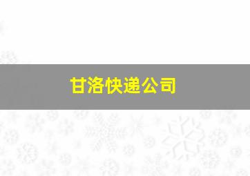 甘洛快递公司