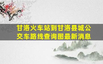 甘洛火车站到甘洛县城公交车路线查询图最新消息