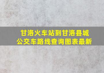 甘洛火车站到甘洛县城公交车路线查询图表最新