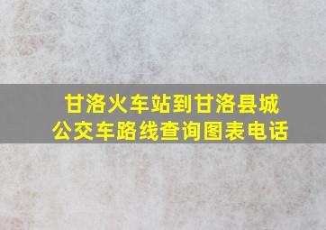 甘洛火车站到甘洛县城公交车路线查询图表电话