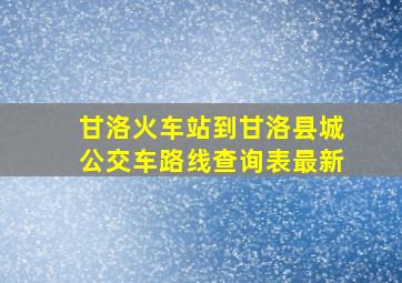 甘洛火车站到甘洛县城公交车路线查询表最新