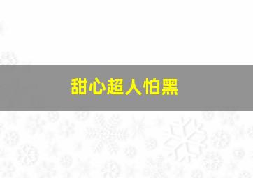 甜心超人怕黑