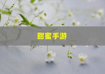 甜蜜手游