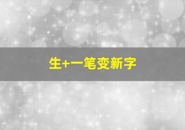 生+一笔变新字