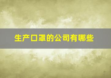 生产口罩的公司有哪些