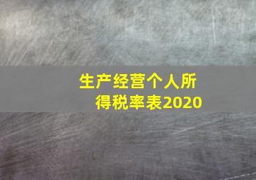 生产经营个人所得税率表2020