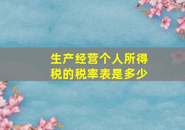 生产经营个人所得税的税率表是多少