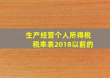 生产经营个人所得税税率表2018以前的