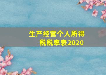 生产经营个人所得税税率表2020