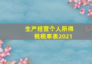 生产经营个人所得税税率表2021