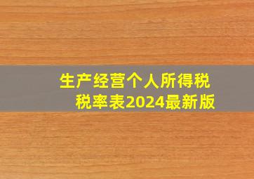 生产经营个人所得税税率表2024最新版