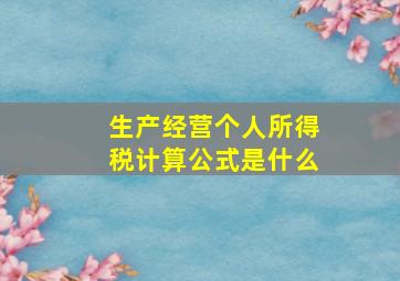 生产经营个人所得税计算公式是什么