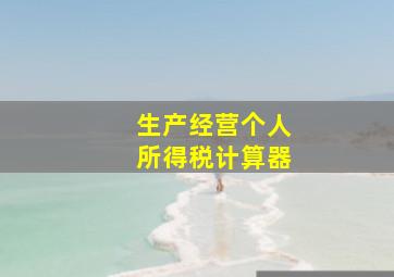 生产经营个人所得税计算器