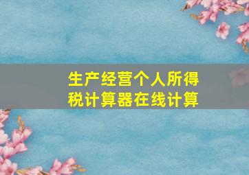 生产经营个人所得税计算器在线计算