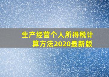 生产经营个人所得税计算方法2020最新版