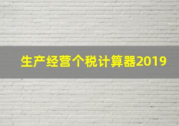 生产经营个税计算器2019