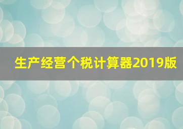 生产经营个税计算器2019版