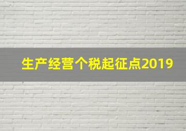 生产经营个税起征点2019