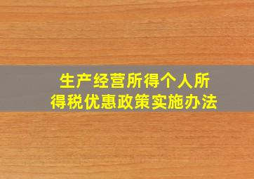 生产经营所得个人所得税优惠政策实施办法