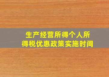 生产经营所得个人所得税优惠政策实施时间