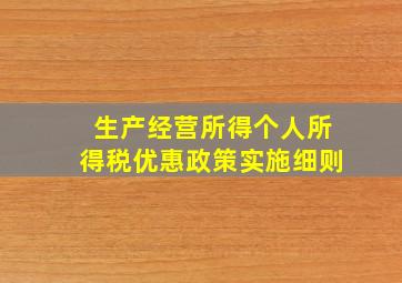 生产经营所得个人所得税优惠政策实施细则