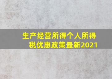 生产经营所得个人所得税优惠政策最新2021