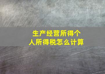 生产经营所得个人所得税怎么计算