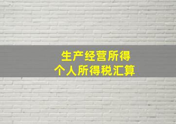 生产经营所得个人所得税汇算