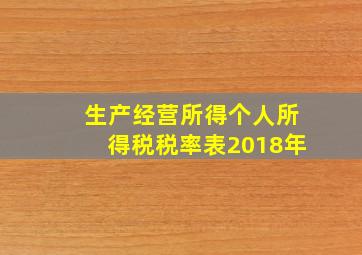 生产经营所得个人所得税税率表2018年