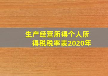 生产经营所得个人所得税税率表2020年