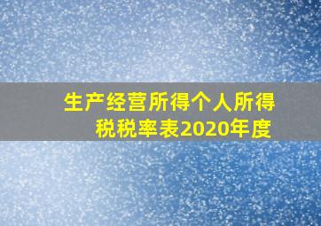 生产经营所得个人所得税税率表2020年度