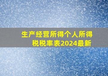 生产经营所得个人所得税税率表2024最新