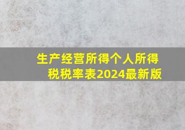 生产经营所得个人所得税税率表2024最新版