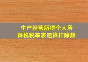 生产经营所得个人所得税税率表速算扣除数