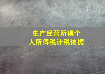 生产经营所得个人所得税计税依据