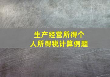 生产经营所得个人所得税计算例题