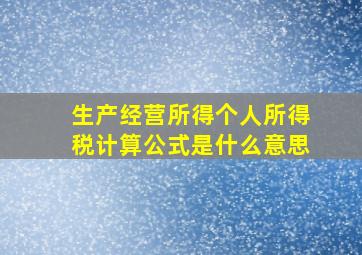 生产经营所得个人所得税计算公式是什么意思